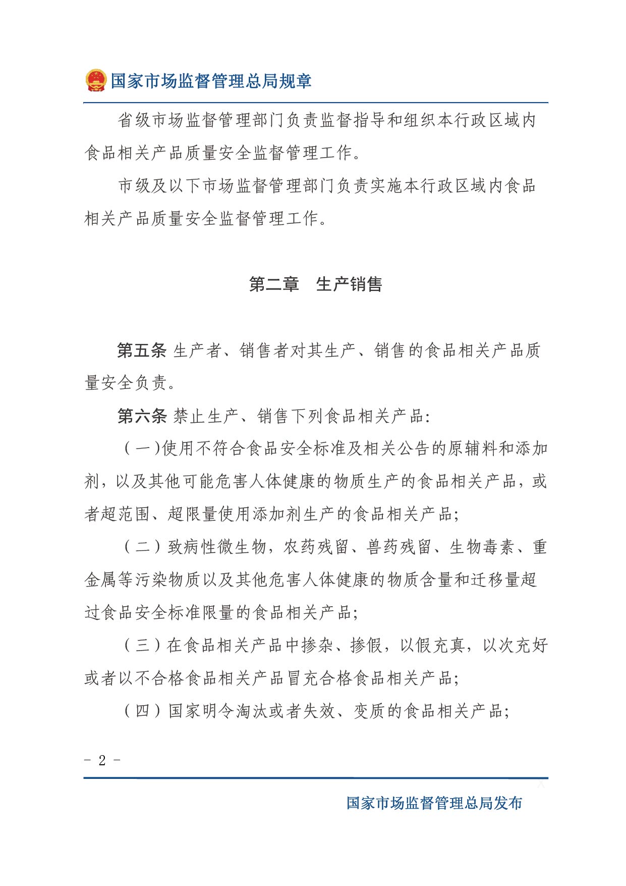 企業(yè)落實(shí)食品安全主體責任監督管理規定（全文）-02.jpg