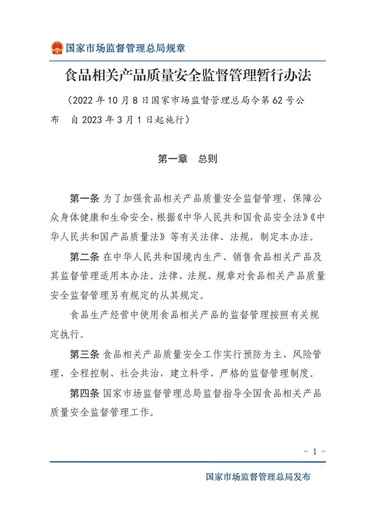 企業(yè)落實(shí)食品安全主體責任監督管理規定（全文）-01.jpg